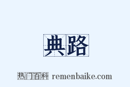 典路是什么意思的图片